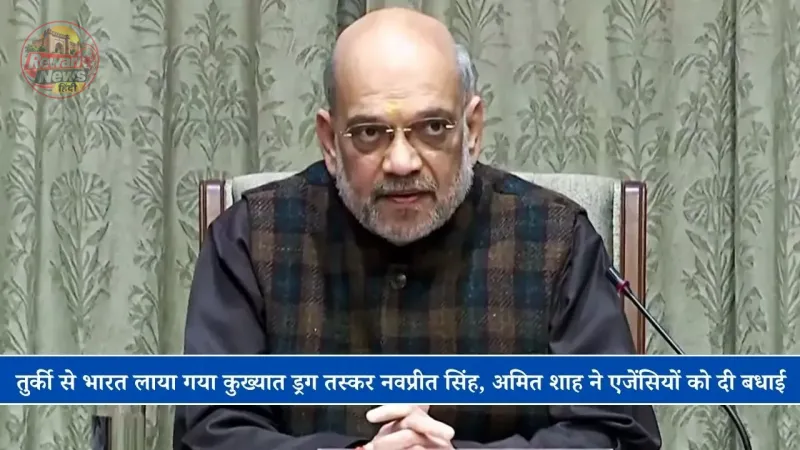 तुर्की से भारत लाया गया कुख्यात ड्रग तस्कर नवप्रीत सिंह, अमित शाह ने एजेंसियों को दी बधाई