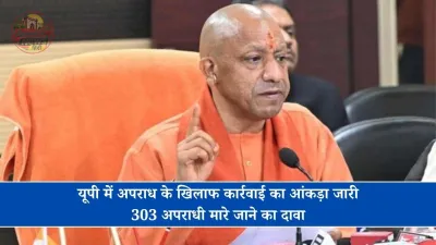 यूपी में अपराध के खिलाफ कार्रवाई का आंकड़ा जारी, 303 अपराधी मारे जाने का दावा