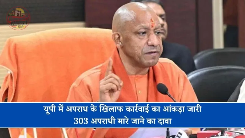 यूपी में अपराध के खिलाफ कार्रवाई का सरकार ने जारी किया आंकड़ा