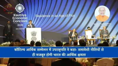 कौटिल्य आर्थिक सम्मेलन में उपराष्ट्रपति ने कहा- समावेशी नीतियों से ही मजबूत होगी भारत की आर्थिक क्षमता